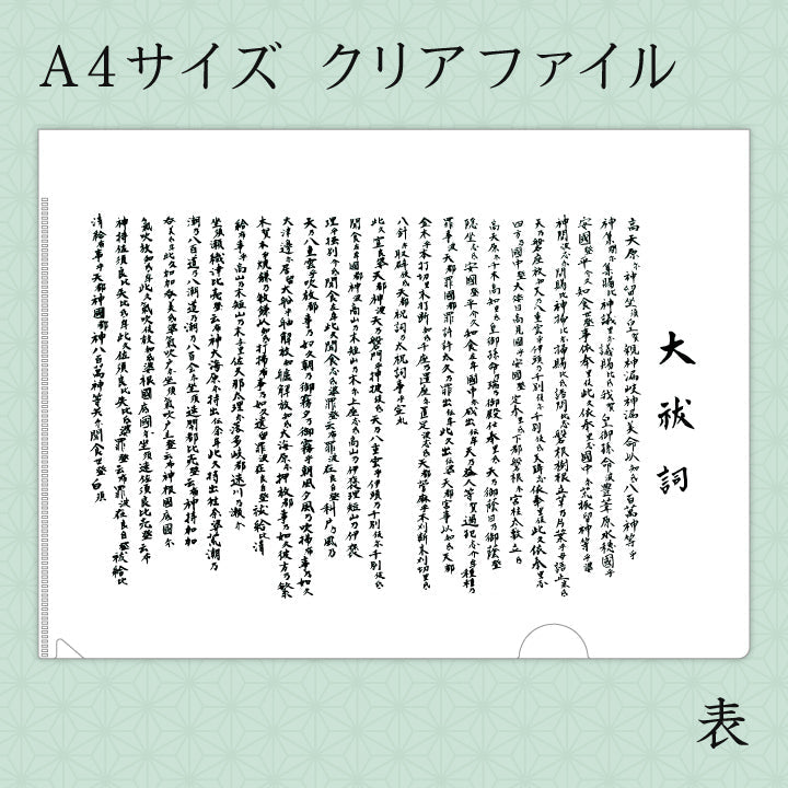 飯盛神社｜大祓詞クリアファイル – おさいセーン.com