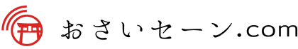 おさいセーン.com