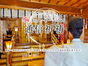 通信祈祷を承ります