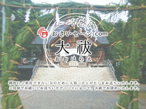人形（ひとがた）を大祓でお清めいたします