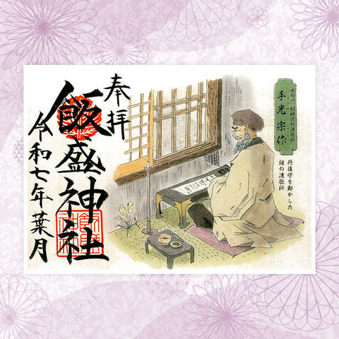飯盛神社｜特別朱印（その八）