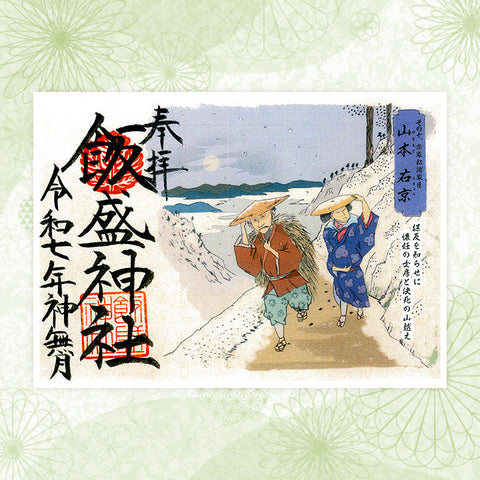 飯盛神社｜特別朱印（その十）