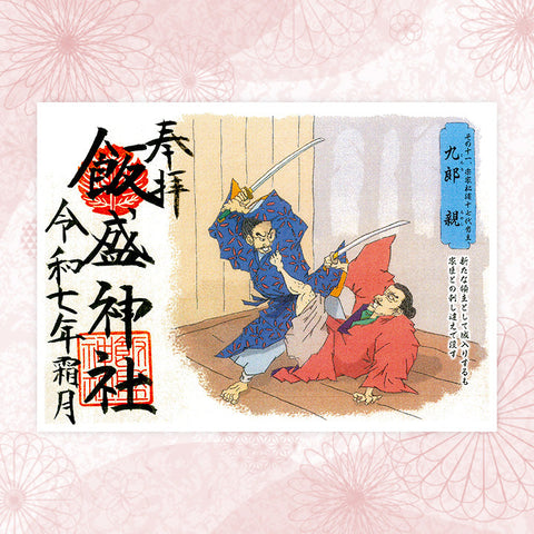 飯盛神社｜特別朱印（その十一）