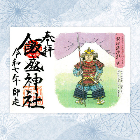 飯盛神社｜特別朱印（その十二）