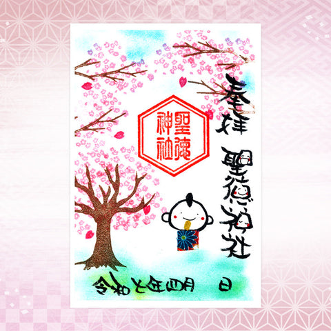 聖徳神社｜【4月期間限定】笑神御朱印