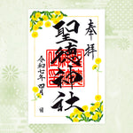聖徳神社｜月替わり御朱印（4月）