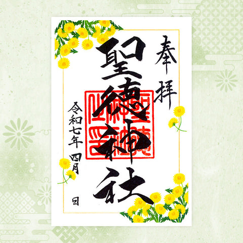 聖徳神社｜月替わり御朱印（4月）