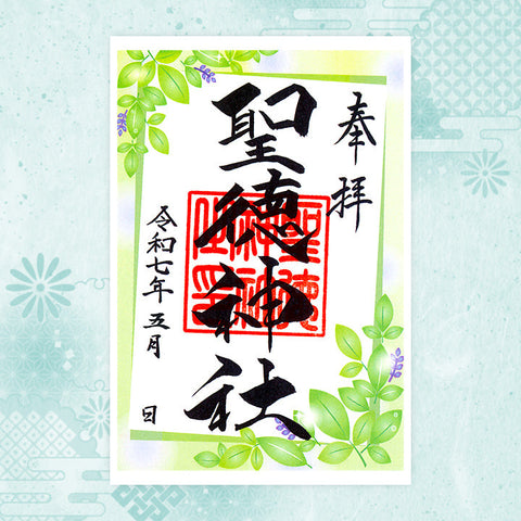聖徳神社｜月替わり御朱印（5月）