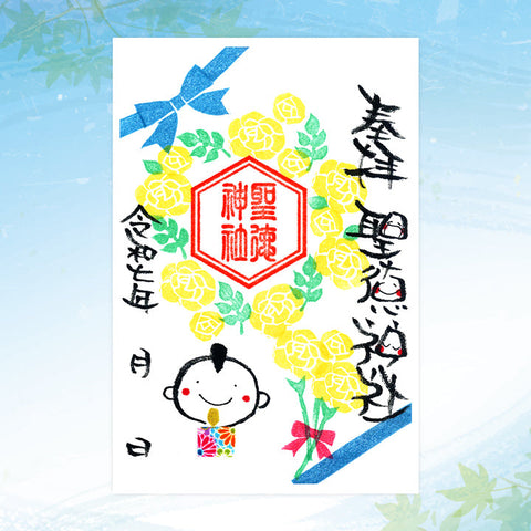 聖徳神社｜【6月期間限定】笑神御朱印