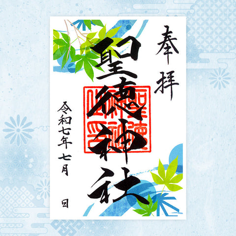 聖徳神社｜月替わり御朱印（7月）