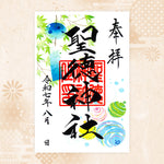 聖徳神社｜月替わり御朱印（8月）
