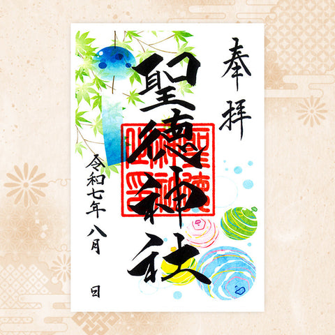 聖徳神社｜月替わり御朱印（8月）
