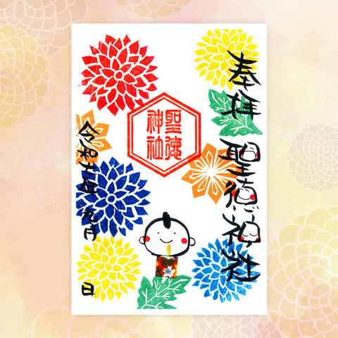聖徳神社｜【9月期間限定】笑神御朱印