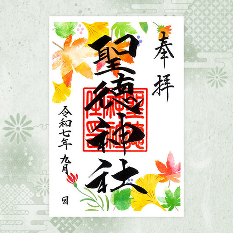 聖徳神社｜月替わり御朱印（9月）