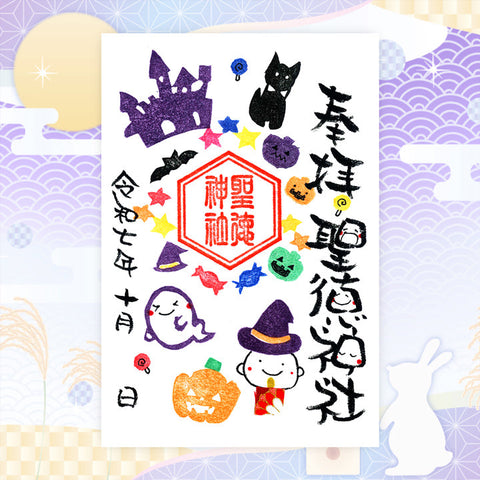 聖徳神社｜【10月期間限定】笑神御朱印