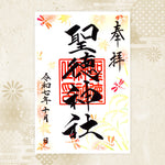 聖徳神社｜月替わり御朱印（10月）