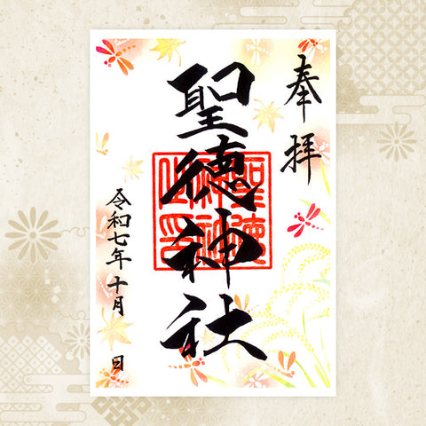 聖徳神社｜月替わり御朱印（10月）