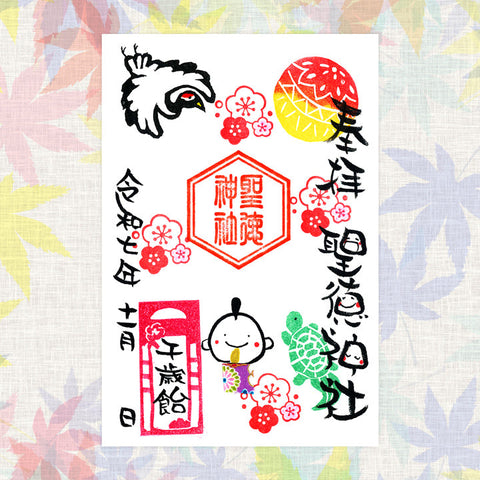 聖徳神社｜【11月期間限定】笑神御朱印