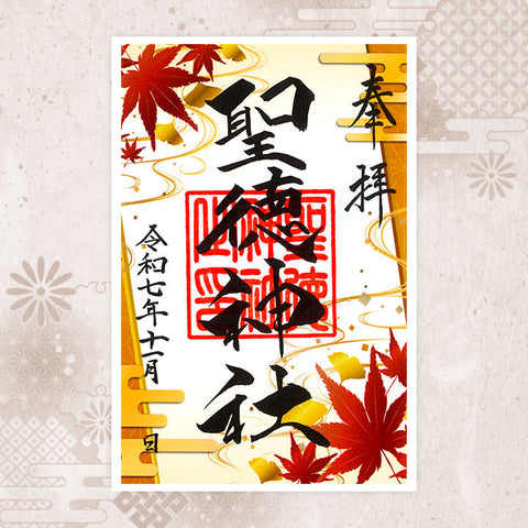 聖徳神社｜月替わり御朱印（11月）