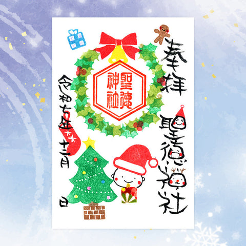 聖徳神社｜【12月期間限定】笑神御朱印