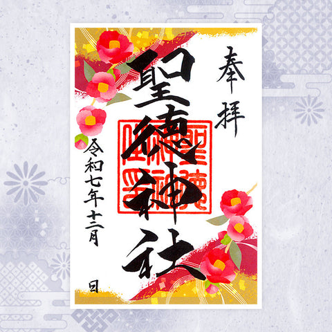 聖徳神社｜月替わり御朱印（12月）