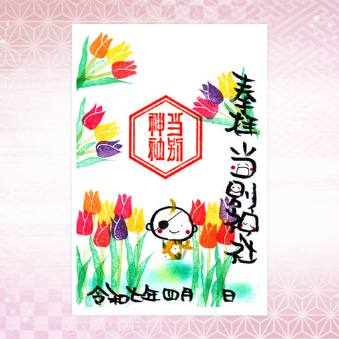 当別神社｜【4月期間限定】笑神御朱印