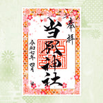 当別神社｜月替わり御朱印（4月）