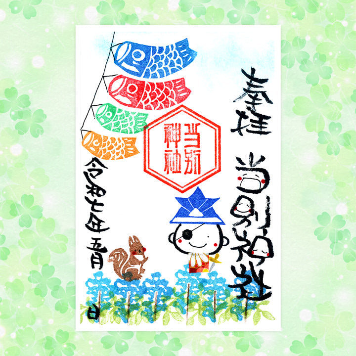 当別神社｜【5月期間限定】笑神御朱印 – おさいセーン.com