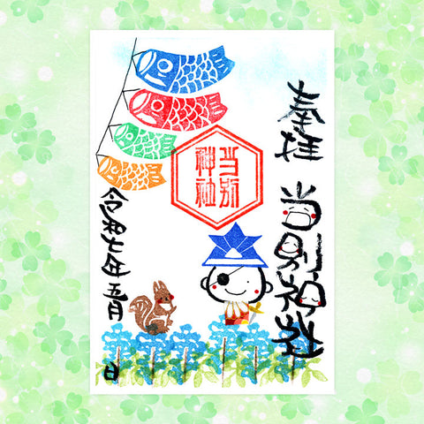 当別神社｜【5月期間限定】笑神御朱印