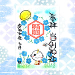 当別神社｜【7月期間限定】笑神御朱印