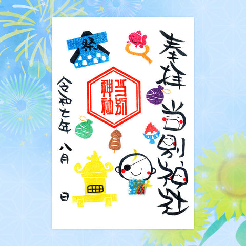 当別神社｜【8月期間限定】笑神御朱印