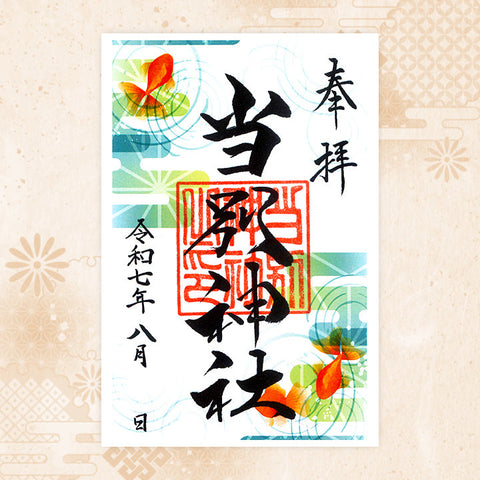 当別神社｜月替わり御朱印（8月）