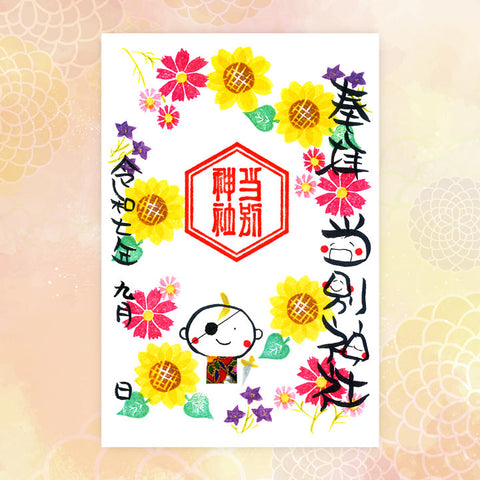 当別神社｜【9月期間限定】笑神御朱印