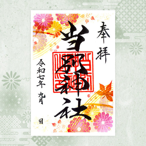 当別神社｜月替わり御朱印（9月）