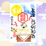 当別神社｜【10月期間限定】笑神御朱印