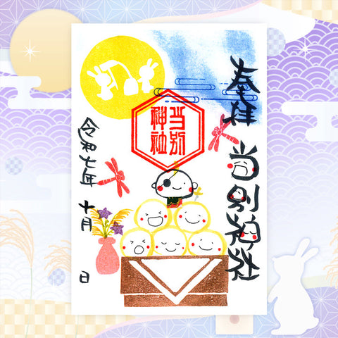 当別神社｜【10月期間限定】笑神御朱印