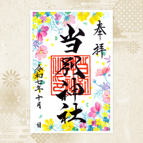 当別神社｜月替わり御朱印（10月）