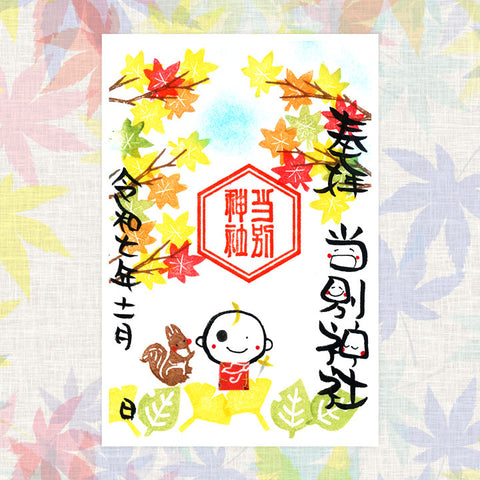 当別神社｜【11月期間限定】笑神御朱印
