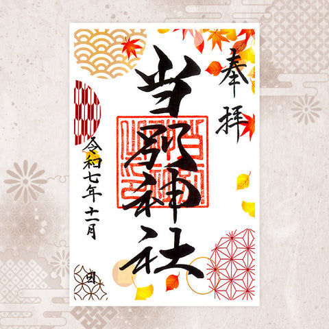 当別神社｜月替わり御朱印（11月）