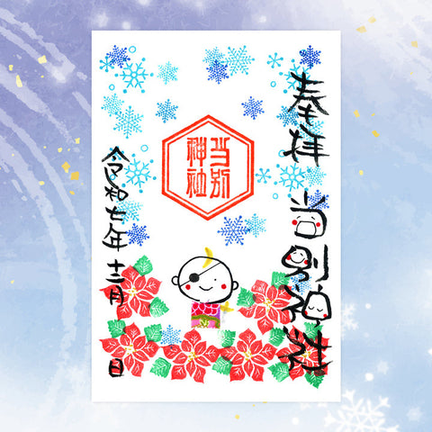 当別神社｜【12月期間限定】笑神御朱印