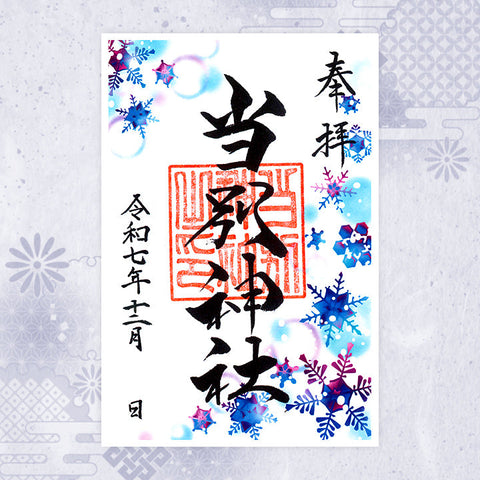 当別神社｜月替わり御朱印（12月）