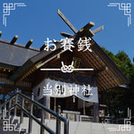 当別神社｜お賽銭