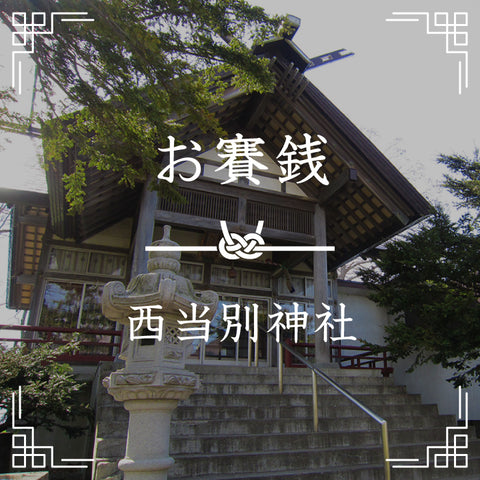 西当別神社｜お賽銭