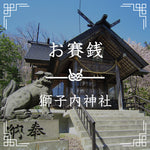 獅子内神社｜お賽銭