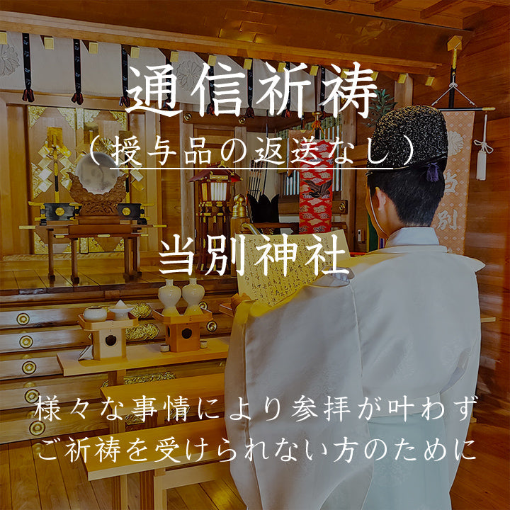 通信祈祷（授与品の返送なし） – おさいセーン.com