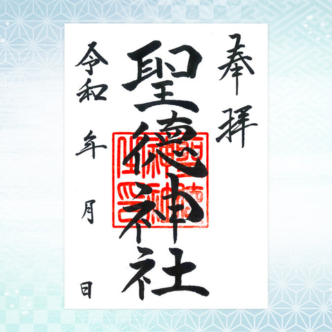 聖徳神社｜御朱印