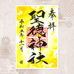 聖徳神社｜月替わり御朱印（11月）
