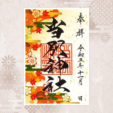 当別神社｜月替わり御朱印（11月）