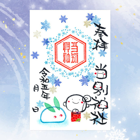 当別神社｜【11月～12月期間限定】御朱印